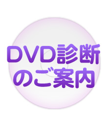 DVD診断